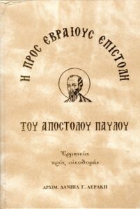 19. ΕΒΡΑΙΟΥΣ ΑΕΡΑΚΗ