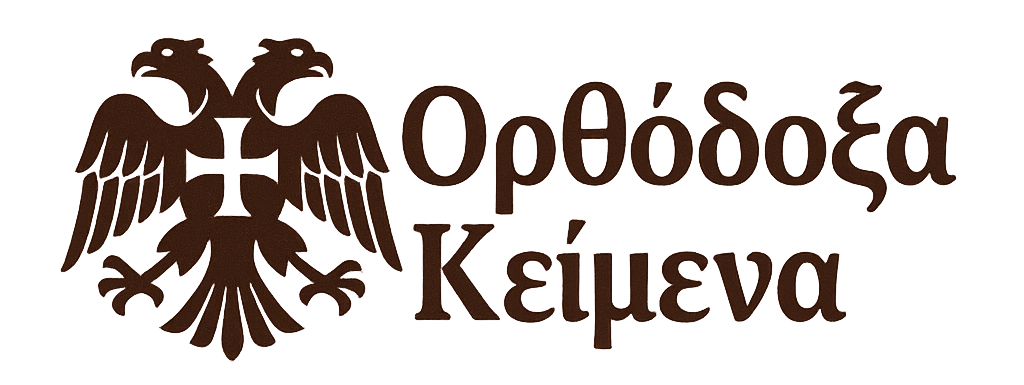 Ορθόδοξα Κείμενα