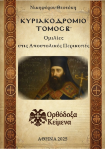 ΚΥΡΙΑΚΟΔΡΟΜΙΟ ΘΕΟΤΟΚΗ (Β)