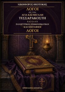 nikiforos_theotokis_logoi_tessarakosti_front_17x24_300dpi