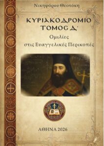 ΚΥΡΙΑΚΟΔΡΟΜΙΟ ΘΕΟΤΟΚΗ (Δ) - ΕΞΩΦΥΛΛΟ