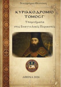 ΚΥΡΙΑΚΟΔΡΟΜΙΟ ΘΕΟΤΟΚΗ (Γ) - ΕΞΩΦΥΛΛΟ